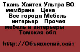 Ткань Хайтек Ультра ВО мембрана › Цена ­ 170 - Все города Мебель, интерьер » Прочая мебель и интерьеры   . Томская обл.